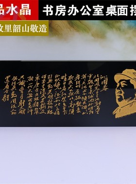 毛主席沁园春诗词水晶纸镇摆件办公室摆饰家居摆像书房柜装饰礼u5
