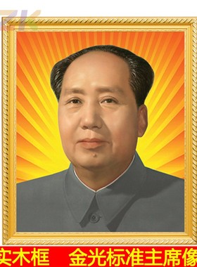 毛主席画像带框中堂装饰画金色光芒实木框创意壁挂画伟人画像u3