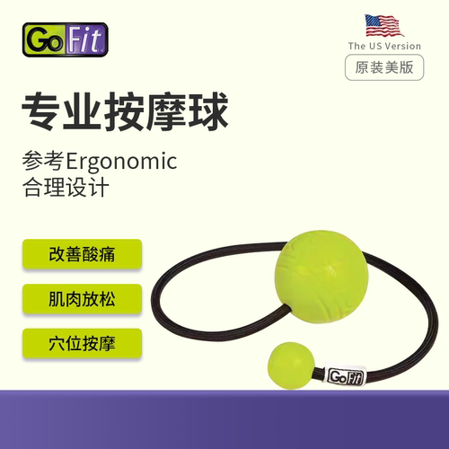 GOFIT筋膜球多功能便携训练