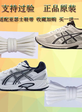 适用于亚瑟士白色米色半圆鞋带原装asics运动跑步鞋黑鞋绳女男款