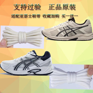 绳女男款 适用于亚瑟士白色米色半圆鞋 黑鞋 asics运动跑步鞋 带原装