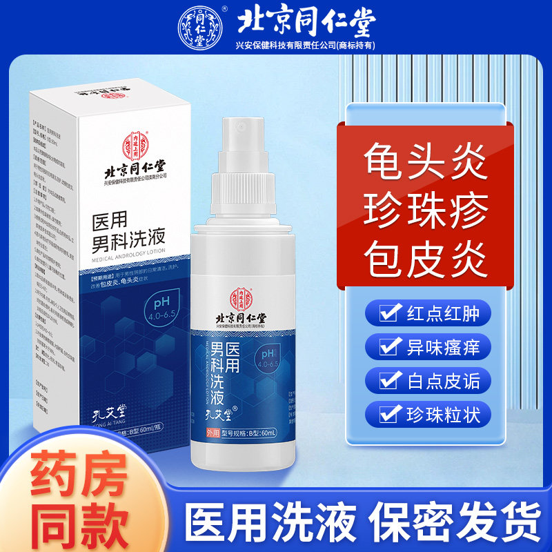 男性龟头炎包皮炎症真菌感染洗液冠状沟珍珠粒专用状丘疹药膏喷剂