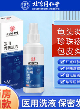 男性龟头炎包皮炎症真菌感染洗液冠状沟珍珠粒专用状丘疹药膏喷剂