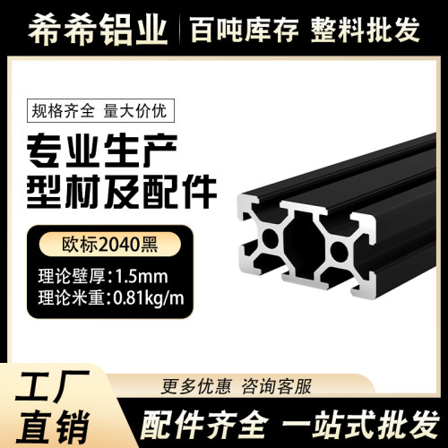 铝型材欧标2040黑色工业铝合金 3D打印机框架自动化流水线操作台