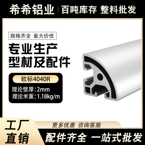 工业铝型材欧标4040弧形铝合金型材流水线设备工作台框架鱼缸架子