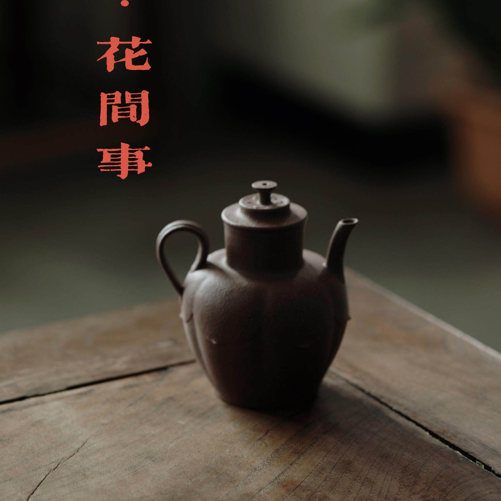 芍斋花间事 思言老师作品 原矿青灰紫泥 宋执壶全手工紫砂壶