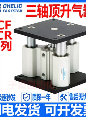 CHELIC气立可TCR三轴导台顶升气缸TCF40/63/80X3050/75/100-U-9D2