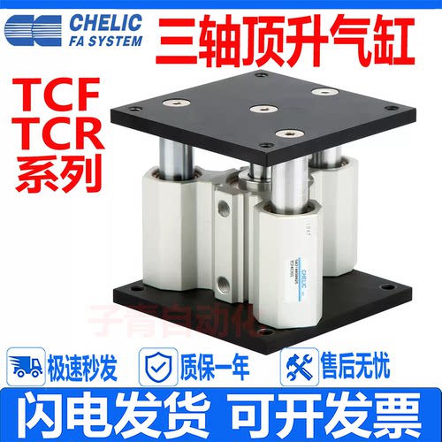 CHELIC气立可TCR三轴导台顶升气缸TCF40/63/80X3050/75/100-U-9D2