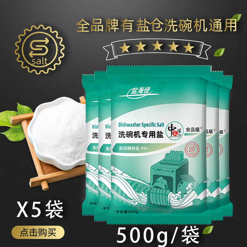 洗碗机软水盐5袋5斤通用款盐海佳