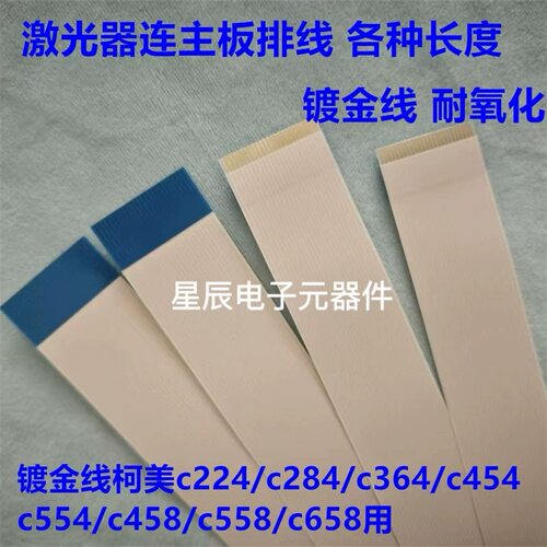 柯美C554 C458 C558 C224 C284 C364 C454 激光器连接主板排线