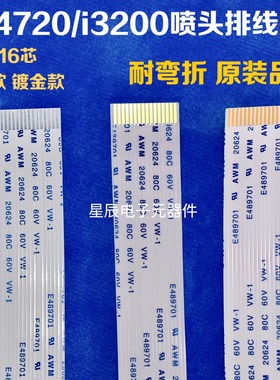 爱普生4720喷头排线 i3200连接线 14p16p镀金加厚线 打印机喷头线