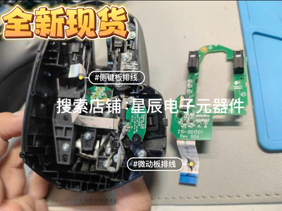 罗技Master2/2s 鼠标排线，微动板排线(短)，侧键板排线(长)