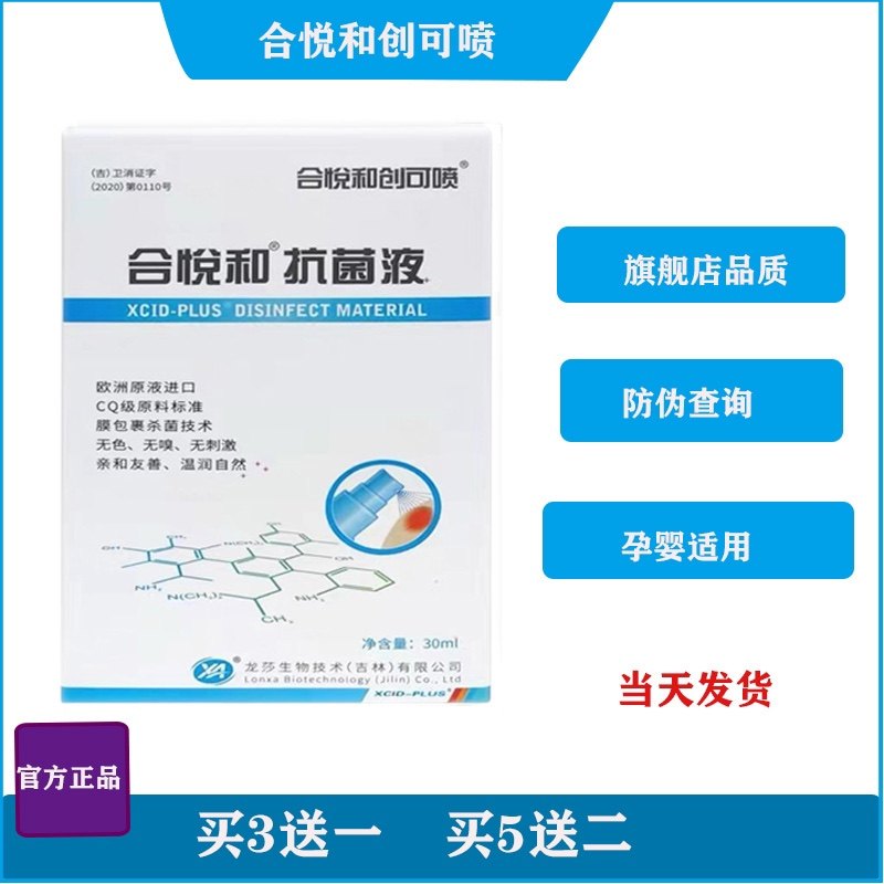 合悦和抗菌液创可喷刀烫伤阴囊瘙痒进口原液（买3送一   买5送2）,保健用品,皮肤消毒护理（消）,淘宝优惠券,粉丝福利购,淘宝优惠卷