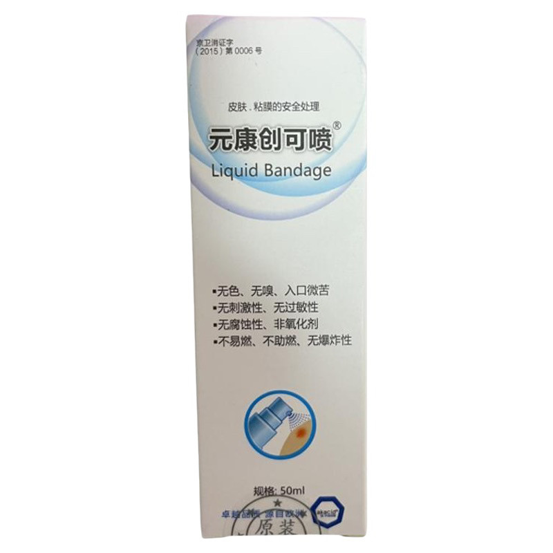 正品元康创可喷婴幼儿消杀用品奥地利进口原液口腔湿蚊虫叮咬喷剂
