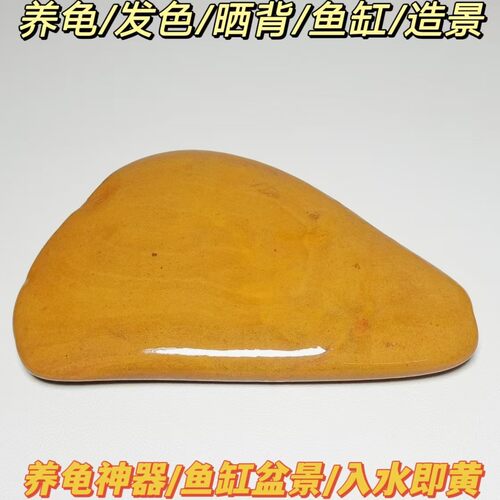 3养龟神器天然黄蜡石水冲石乌龟晒台鱼缸造景躲避晒背平板休息台