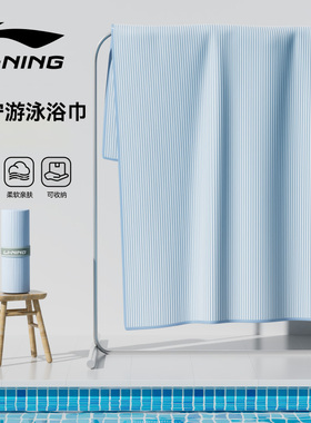 李宁速干浴巾游泳浴披吸水巾便携专业健身运动保暖温泉成人沙滩巾