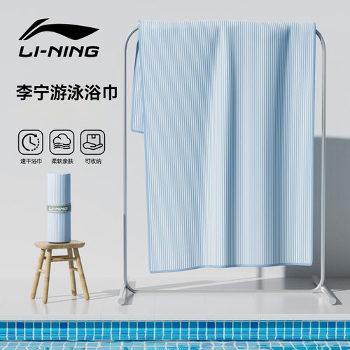 李宁浴巾速干吸水便携