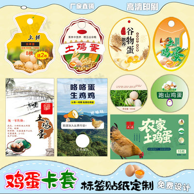定制鸡蛋卡套商标农家土鸭蛋不干胶咸蛋标签LOGO设计鹌鹑蛋贴纸