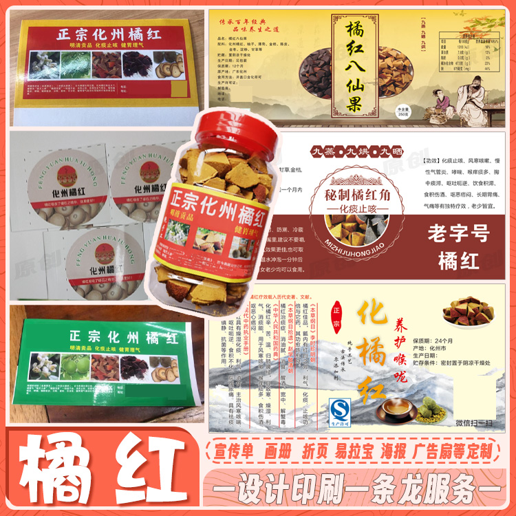 定制化州橘红标签八仙果不干胶印刷陈皮丝商标设计冬瓜糖零食贴纸