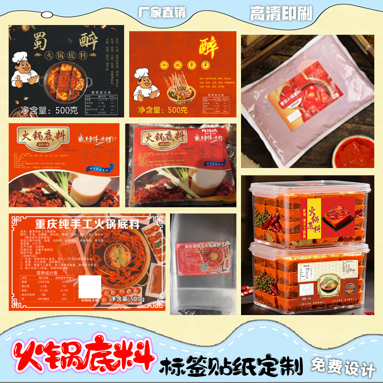 定制火锅底料不干胶酸菜鱼料瓶贴黄豆酱贴纸胡椒粉商标番茄酱标签