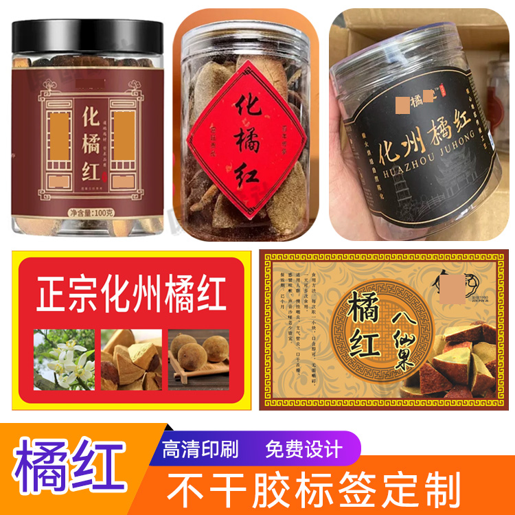 定制化州橘红标签西梅话梅不干胶山楂陈皮丝商标冬瓜糖零食贴纸