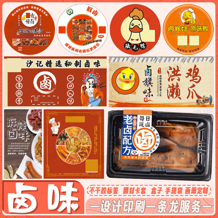 定制秘制卤味熟食不干胶麻辣鸭脖标签设计酱香鸭商标盐焗鸡贴纸,个性定制/设计服务/DIY,不干胶/标签,淘宝优惠券,粉丝福利购,淘宝优惠卷