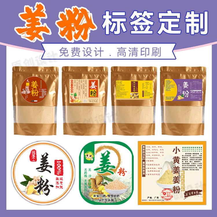 定制姜粉贴纸田七粉商标藕粉瓶贴山药粉不干胶丹参粉牛皮纸标签