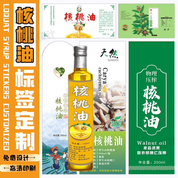 定制核桃油贴纸胡麻油牛皮纸商标调和油不干胶印刷花生油logo标签
