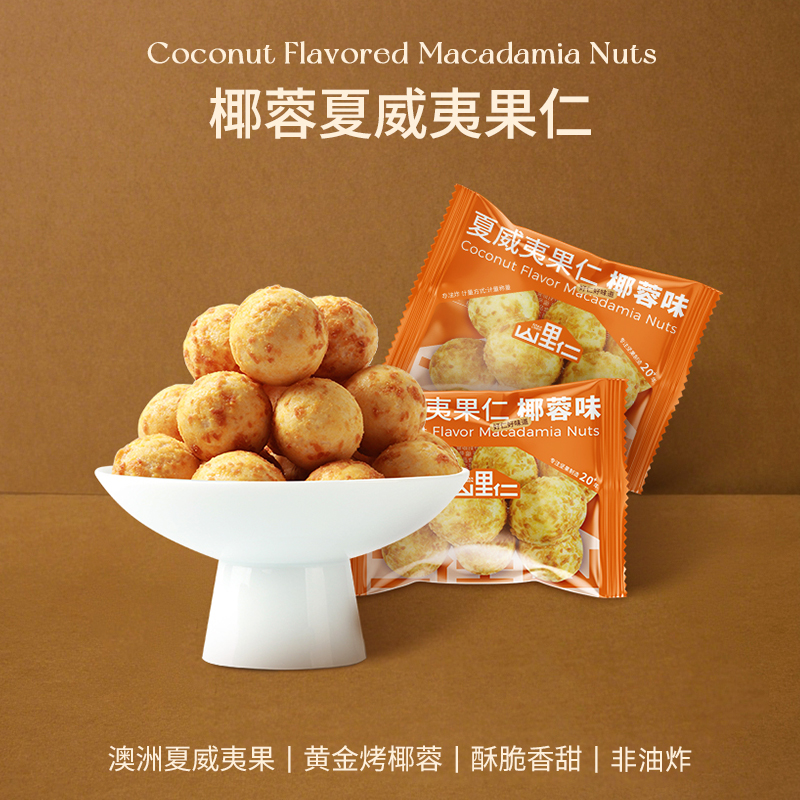 椰蓉口味夏威夷果仁量贩大礼包