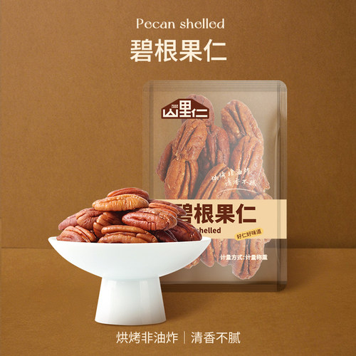 山里仁碧根果仁散装称重独立包装