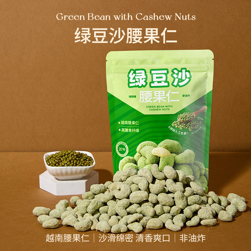 山里仁绿豆沙腰果仁去壳腰果纯烘烤非油炸坚果炒货零食独立小包装