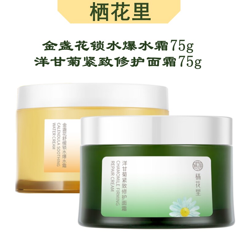 栖花里金盏花舒缓锁水爆水霜75g