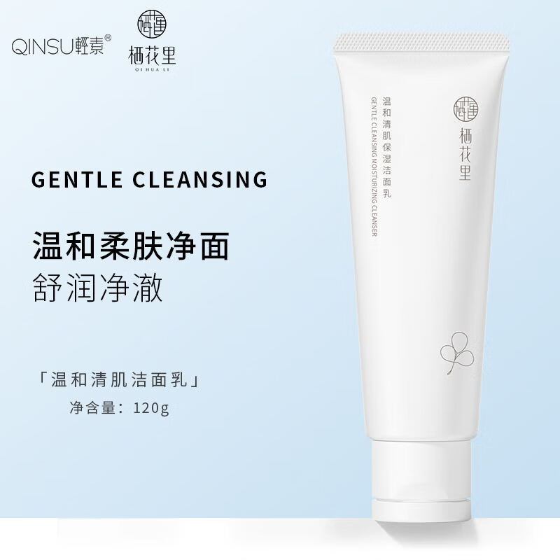 轻素温和保湿洗面奶120g