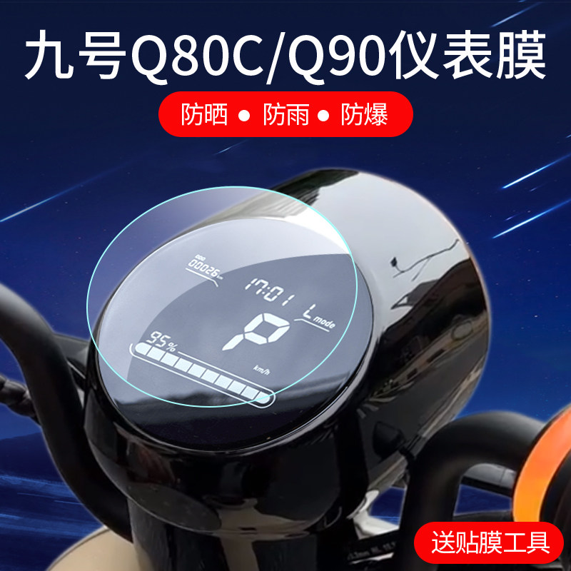 适用九号Q80C/Q30C/Q85C仪表膜Q90/QMIX电动车仪表盘贴膜小Q液晶保护膜q80c摩托车屏幕膜9号屏幕非钢化膜高性价比高么？