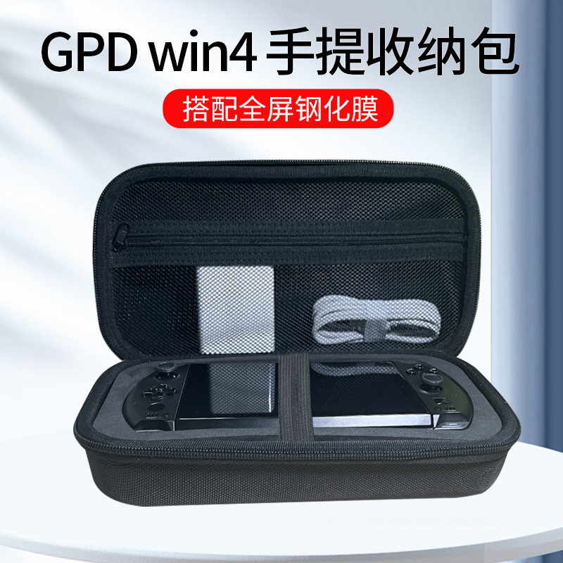 适用GPD win4手提收纳包steam掌机全屏钢化膜游戏机硬壳保护壳gpd保护套便携收纳盒迷你掌上电脑保护膜配件-封面