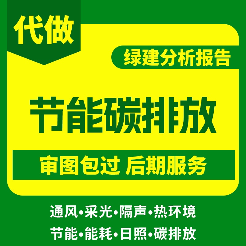 2024建筑节能代算碳排放代算计算绿建斯维尔PKPM报告审图版报告