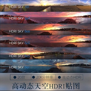 Pack Skies 25HDRI贴图20K分辨率高清b3 HDRI 20组高动态天空素材
