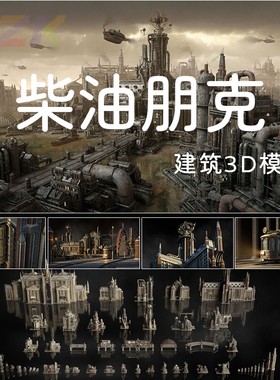 柴油朋克3Dmax模型套件Dieselpunk建筑模型街区OBJ格式知识绿洲b1