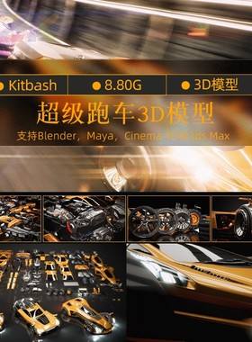 Kitbash3D超级跑车3D模型素材blender maya C4D 3DS max模型素b9