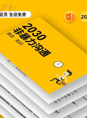 有效沟通能力的提升非暴力沟通PPT精选模板沟通技巧PPT知识绿洲b5