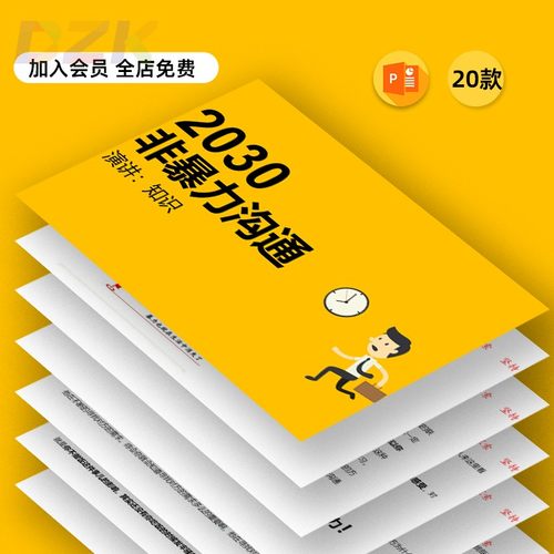 有效沟通能力的提升非暴力沟通PPT精选模板沟通技巧PPT知识绿洲b5