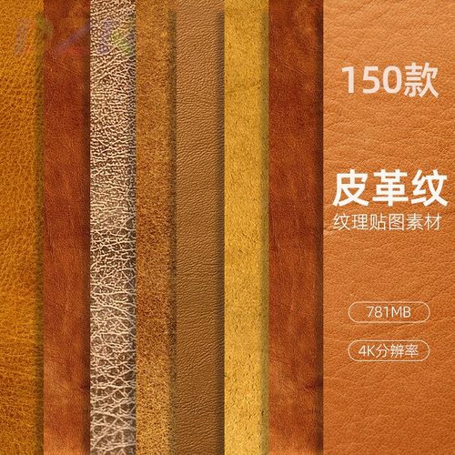 150款真实效果过皮革纹理贴图素材4K分辨率材料贴图皮衣皮沙发Jb1