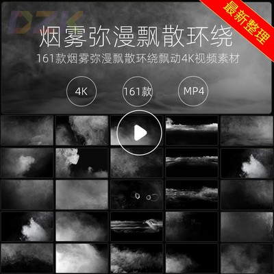 161款烟雾弥漫飘散环绕飘动4K视频素材高清自媒体热门视频抖音Pb9