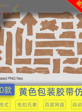 黄色包装胶带胶布贴纸褶皱包装真实做旧封条PNG免扣ps设计素材b4