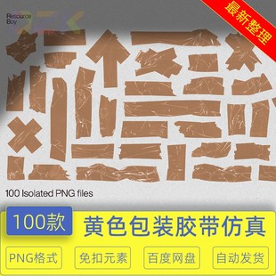 黄色包装 真实做旧封条PNG免扣ps设计素材b4 胶带胶布贴纸褶皱包装