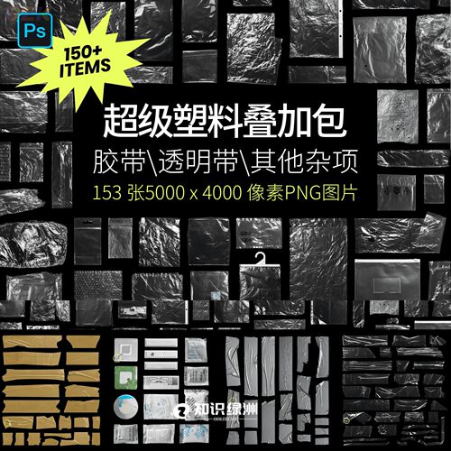 透明塑料膜专题包 胶带薄膜包装膜叠加PNG免抠元素PS后期合成素b5