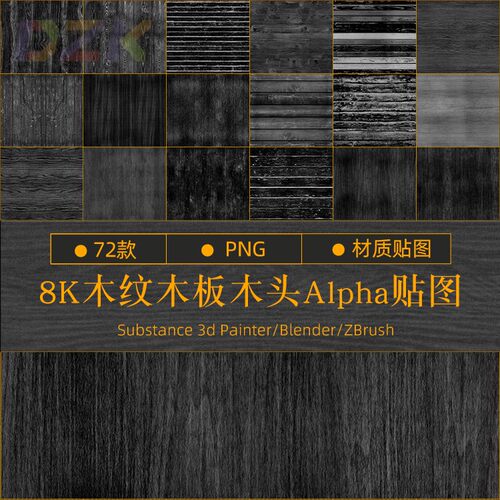 72种8K木纹木板木头Alpha贴图ZBRUSH素材材质贴图3D模型知识绿b2