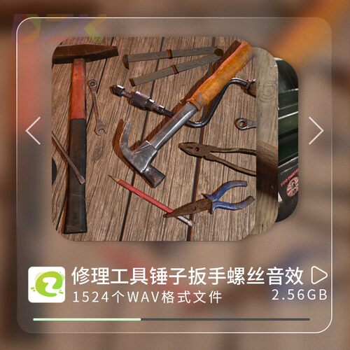 1524种修理工具锤子扳手螺丝刀无损音效 Toolbox高品质无版权素b7