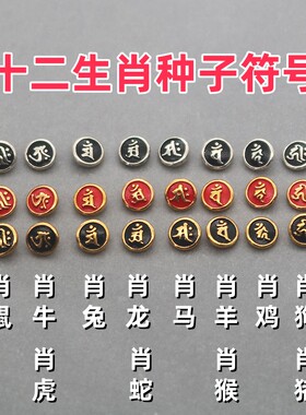 十二生肖种子符号镶嵌银标