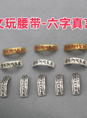 文玩星月菩提猴头腰带 长条六字真言 镶嵌腰带标DIY配件厂家直销